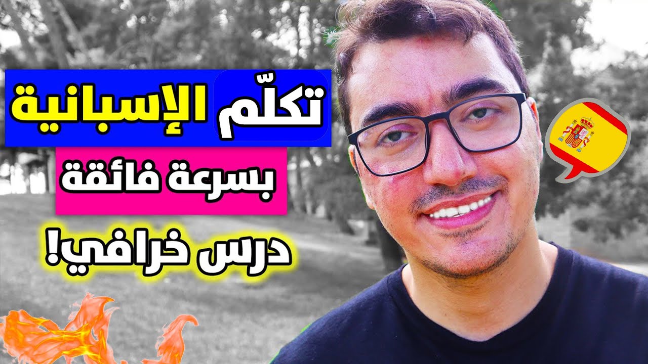 تكلم الإسبانية بسرعة فائقة | درس خرافي للمبتدئين 🇪🇸 🔥