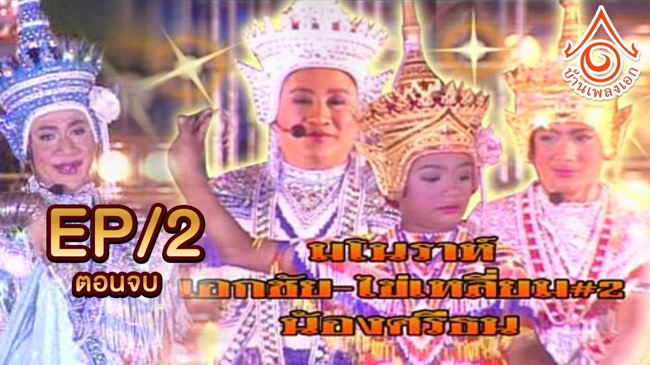 มโนราห์เอกชัย ศรีวิชัย l ไข่เหลี้ยม ชุด2 น้องศรีธน EP2 [จบ]