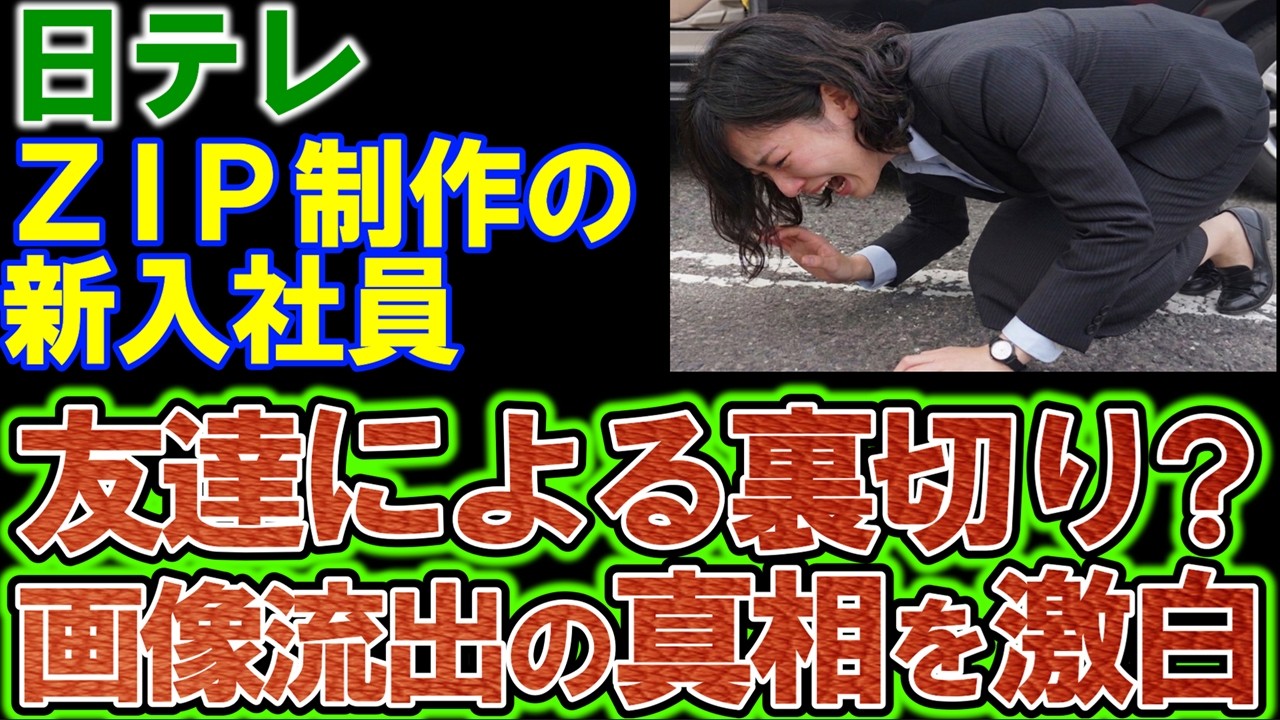【日テレ】ＺＩＰ制作の新入社員社員。働き始めて４日くらいで懲戒、スピード感が凄い。