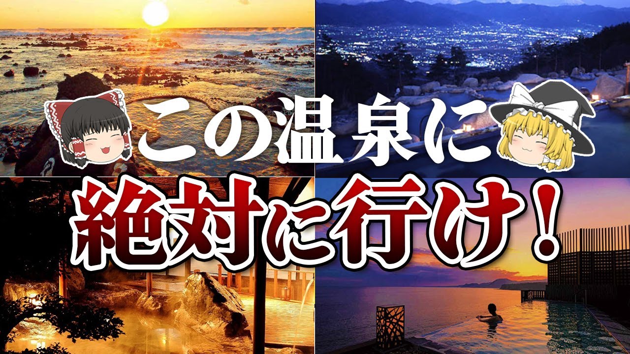 【日本の地理】一度は行ってみたい！絶景温泉ランキング【ゆっくり解説】