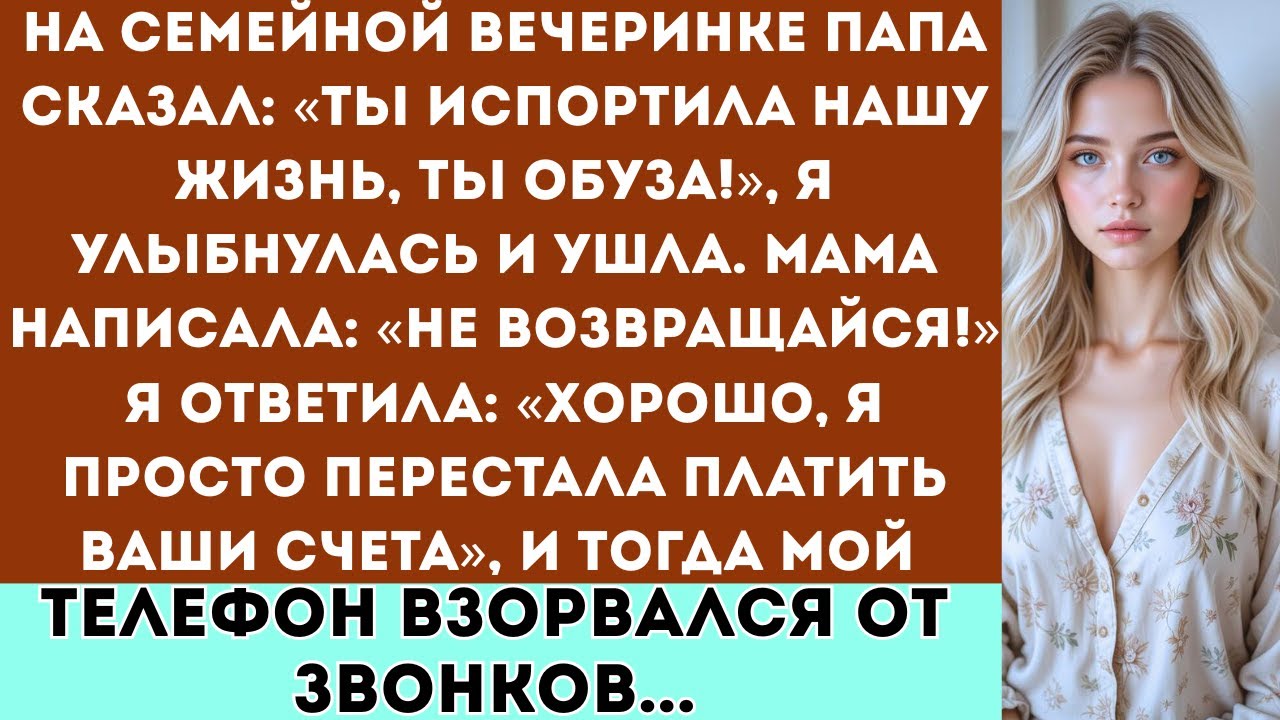На семейной вечеринке папа сказал: «Ты испортила нашу жизнь, ты обуза!», а я улыбнулась и ушла.