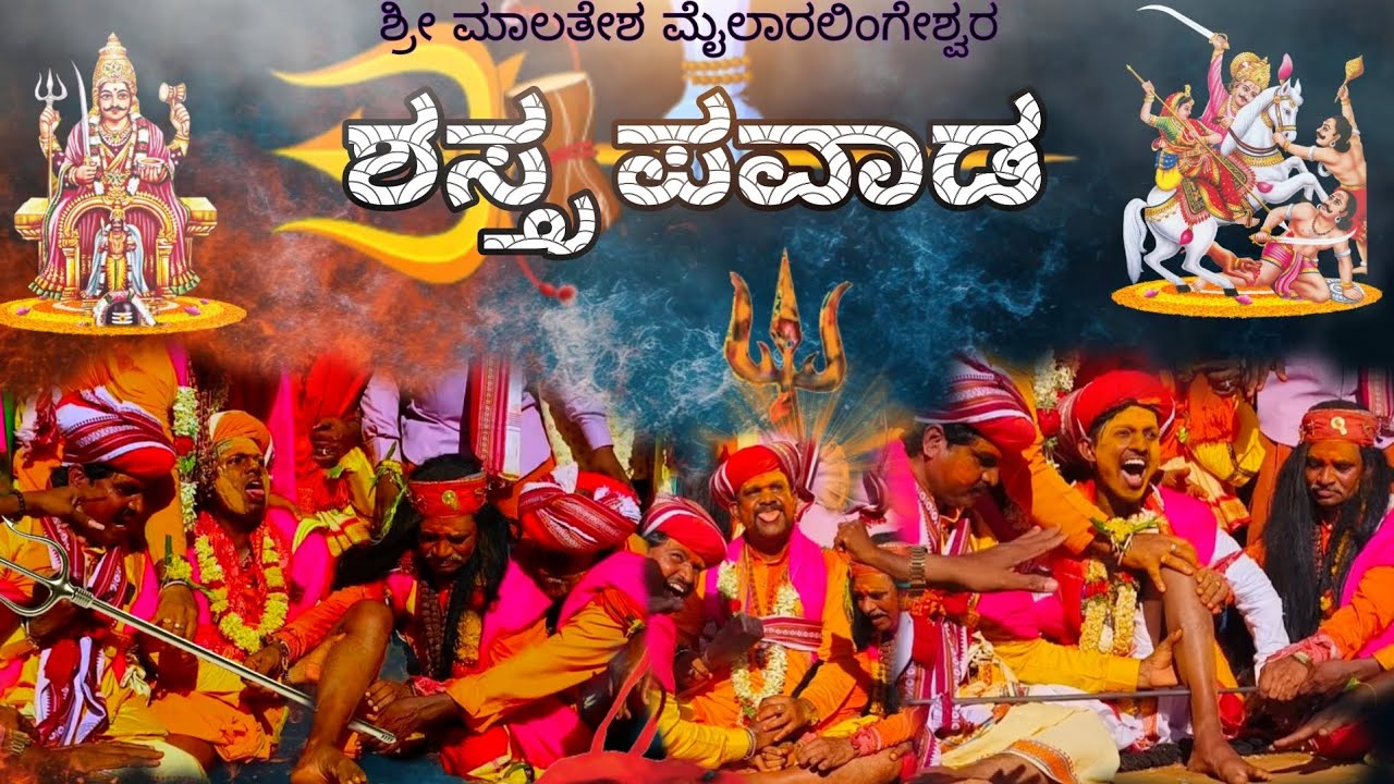ಶಸ್ತ್ರ ಪವಾಡಗಳು ಶ್ರೀ ಮಾಲತೇಶ ಮೈಲಾರಲಿಂಗೇಶ್ವರ (ದೇವರಗುಡ್ಡ)  Shri mahilaralingeshwara Shastra pawada🚩
