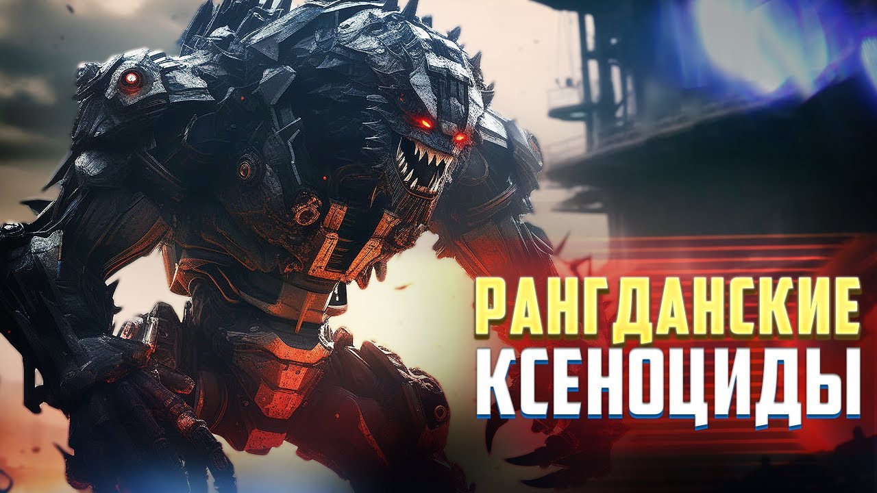 Рангданские Ксеноциды / Погибель Империум в Warhammer 40000