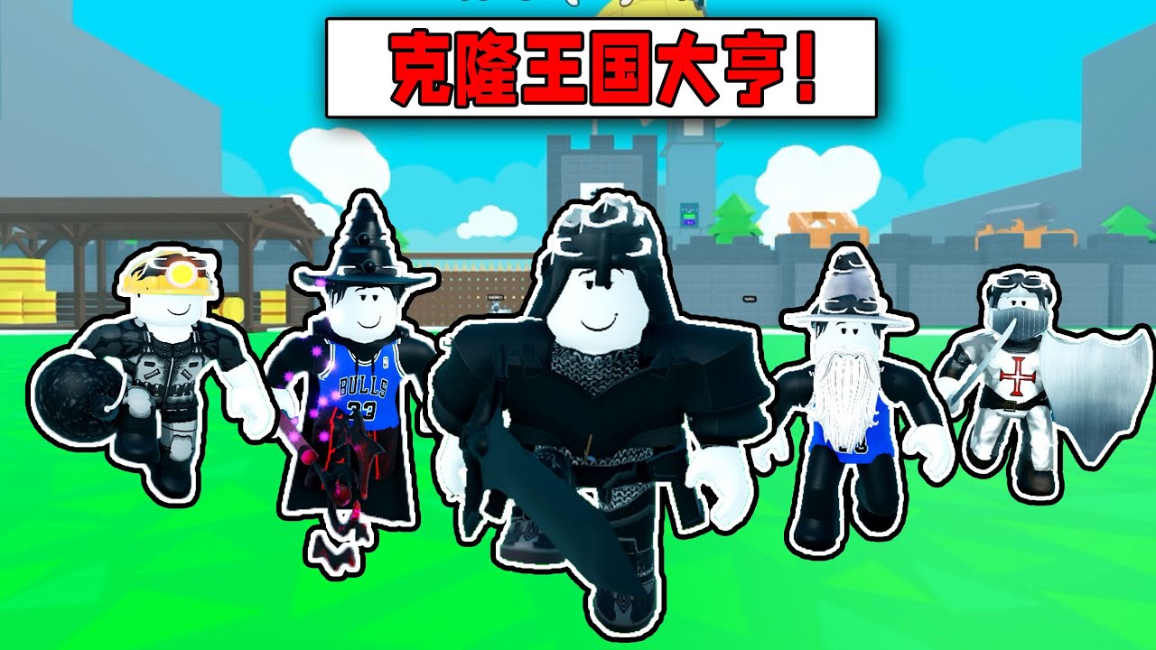 我要組建最強的克隆人軍團！消滅所有敵人來統治世界！ROBLOX