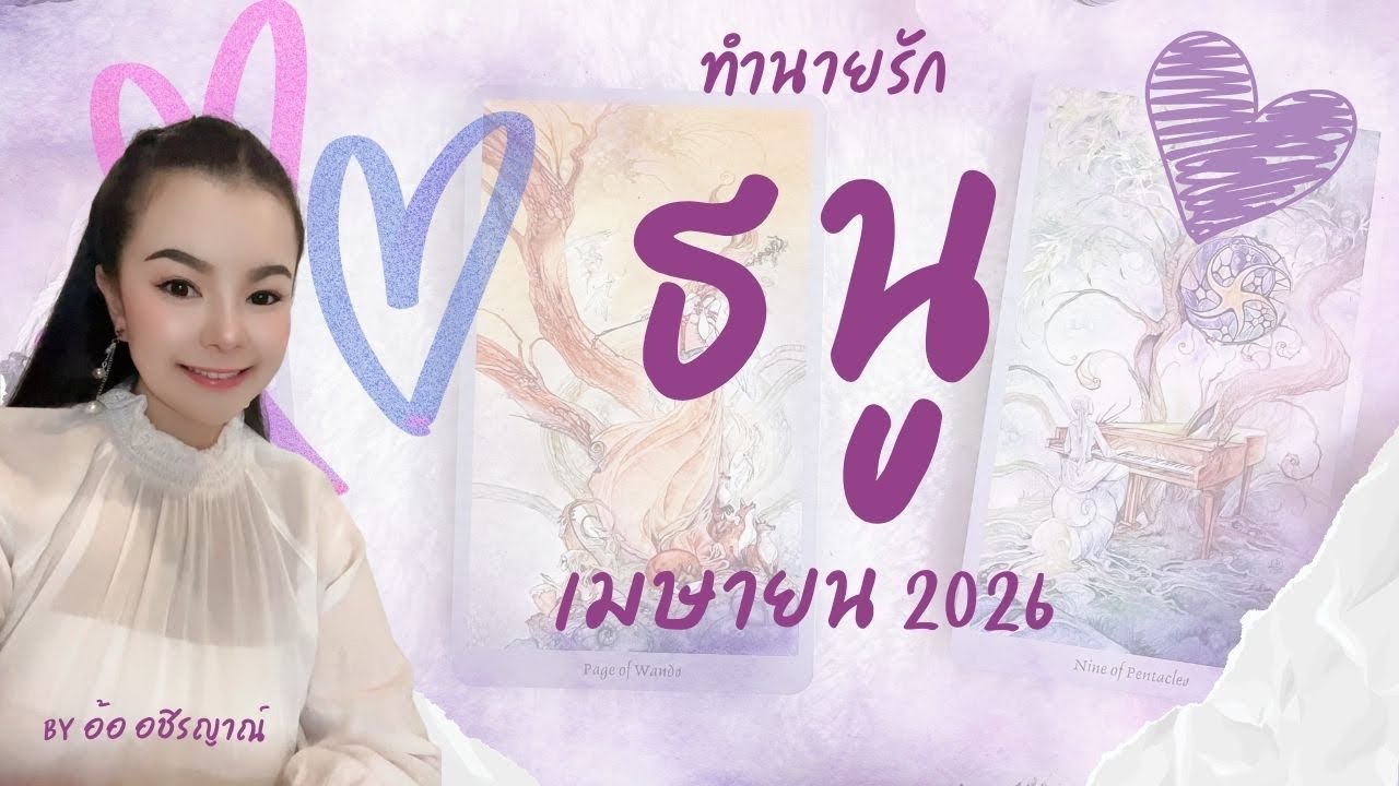 ทำนายดวงความรัก ราศีธนู เมษายน 69 By อ้อ
