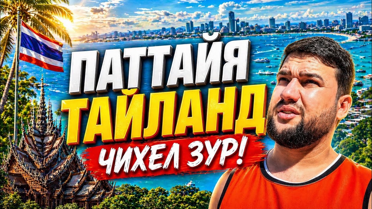 ТАЙЛАНД 🇹🇭 ПАТТАЙЯ ИН ҶО ЧӢ ҚАДАР ПУЛ МЕРАВАД?! БОЗОР РЕСТОРАН ОСТРОВҲО (САФАР БО САФАРОВ)