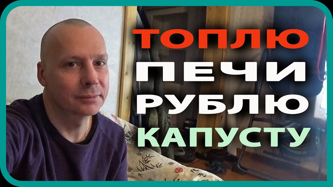 квашу капусту / НОШУ ДРОВА / ТОПЛЮ ПЕЧИ / простая жизнь в деревне