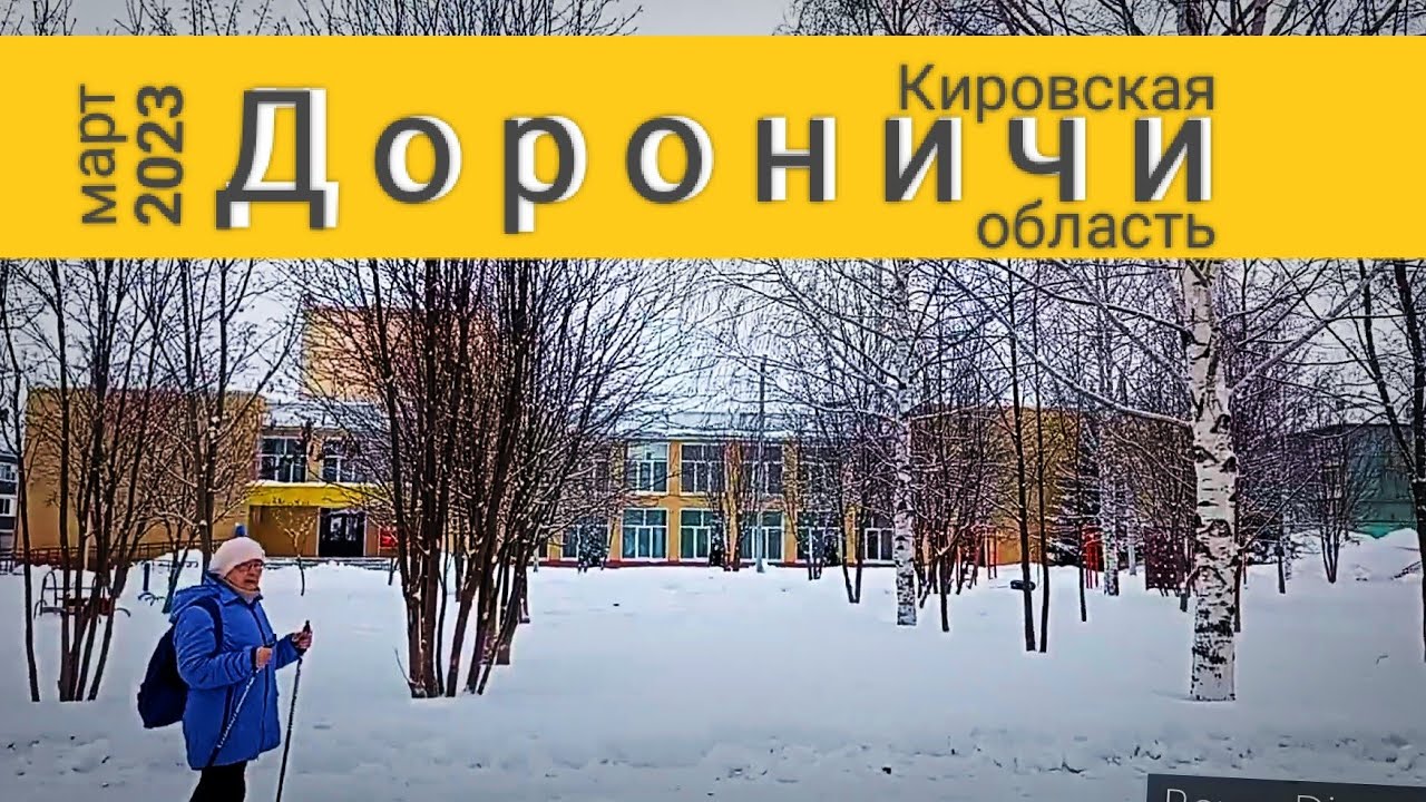 КИРОВ. Едем в  Дороничи. 2023