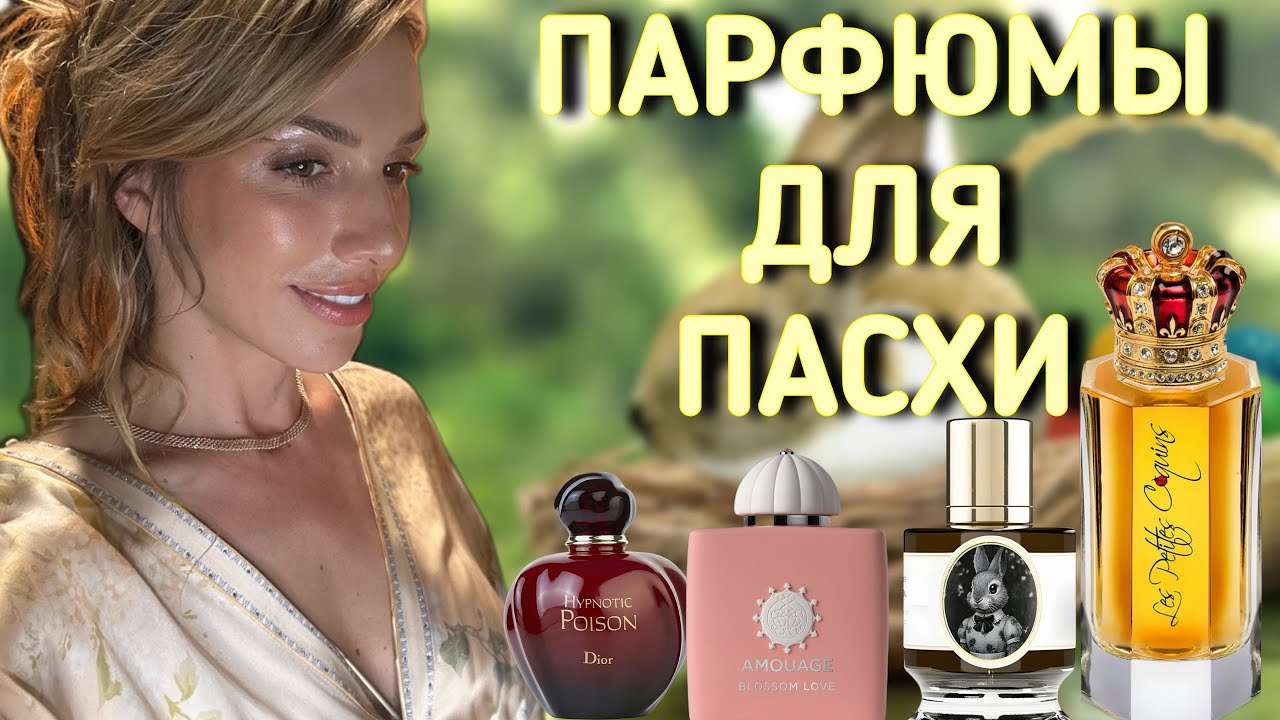 ПАРФЮМЫ НА ПАСХУ 