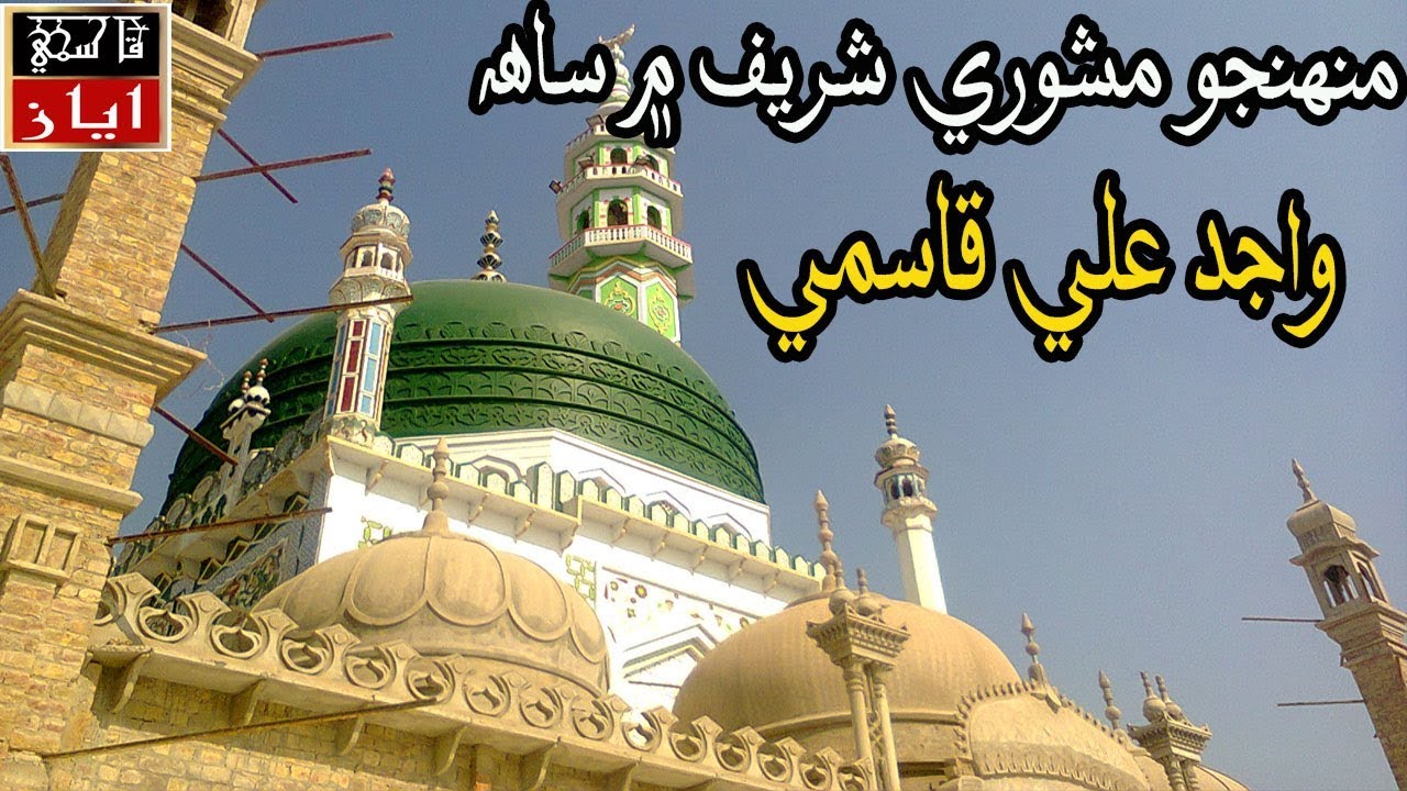 Munhjo mashori shareef mein saah naat by wajid ali qasmi