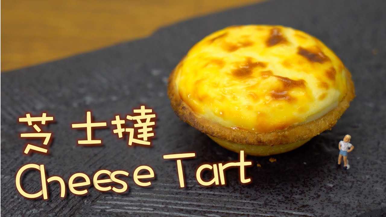 Cheese Tart 芝士撻 [by 點Cook Guide]