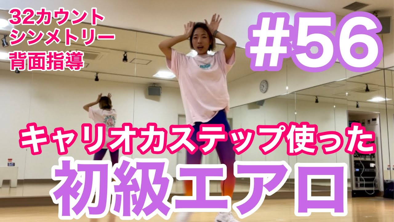 #56 【初級エアロ】キャリオカ使った32カウント