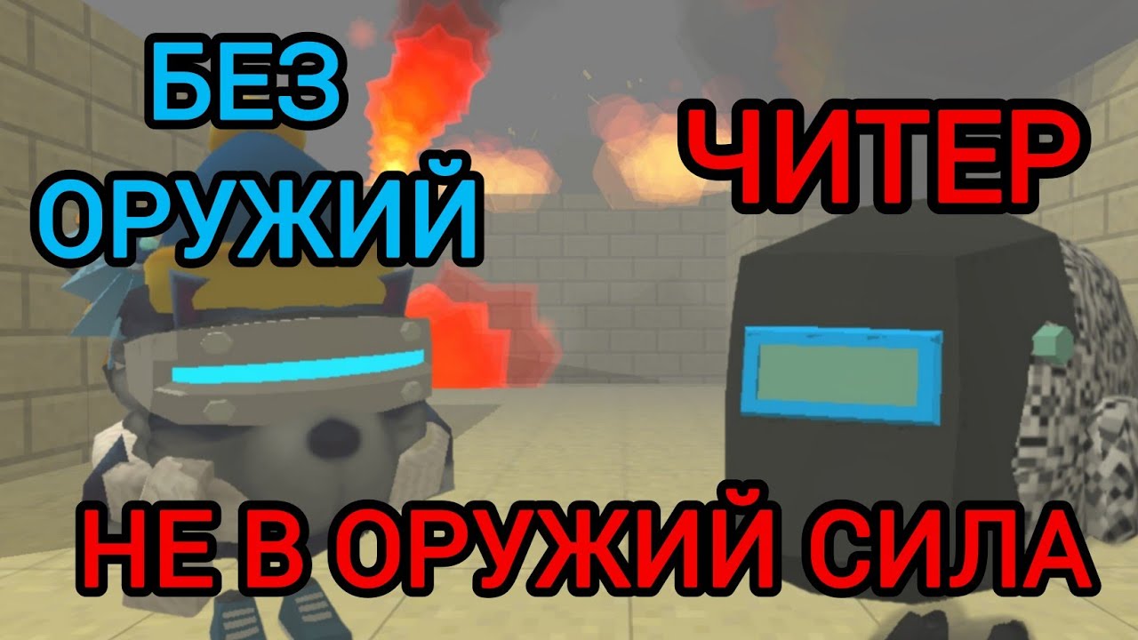 8 МИНУТ БЕЗ ОРУЖИЯ против ЧИТЕРА в Chicken Gun 😱