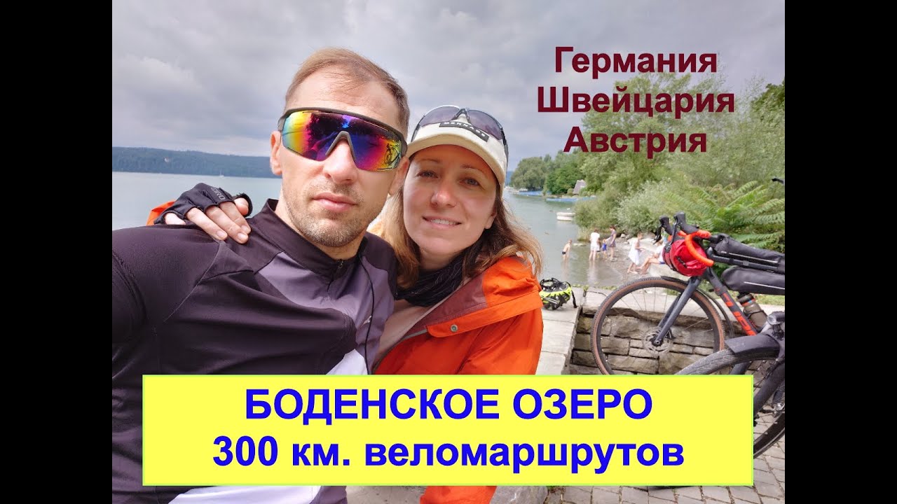 Боденское озеро. 300 км. веломаршрутов. Германия, Швейцария, Австрия