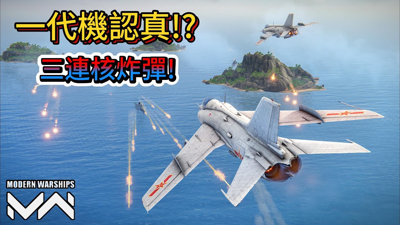 現代戰艦 強5-甲 在六代機橫飛的世代還出一代機?三顆自由落體核彈免洗筷神風打擊!|Modern Warships