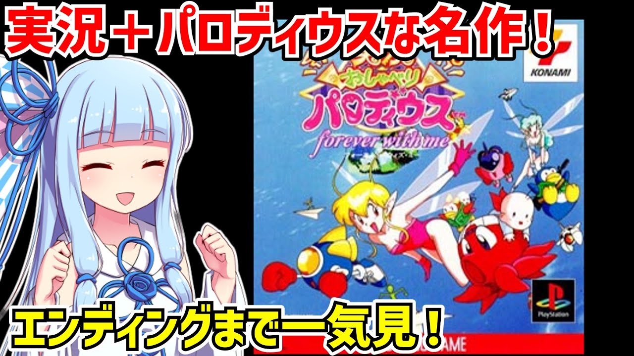 【一気見】実況おしゃべりパロディウス クリア動画 PS版【ボイスロイド実況】【レトロゲーム】