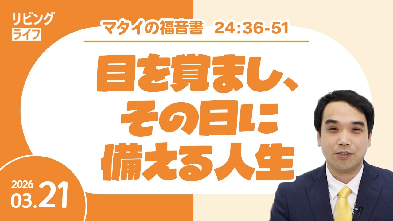 [リビングライフ]目を覚まし、その日に備える人生／マタイの福音書｜西山慎一牧師