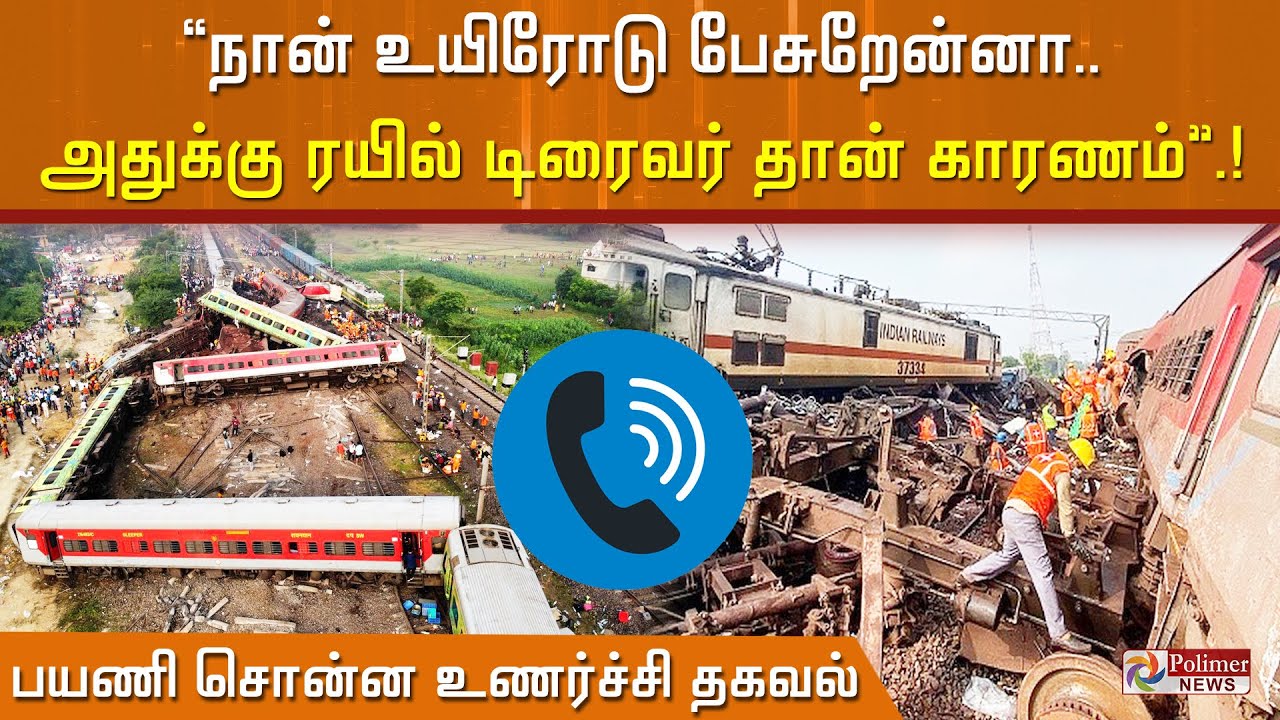 நான் உயிரோடு பேசுறேன்னா... அதுக்கு ரயில் டிரைவர் தான் காரணம்.. பயணி சொன்ன உணர்ச்சி தகவல்.!