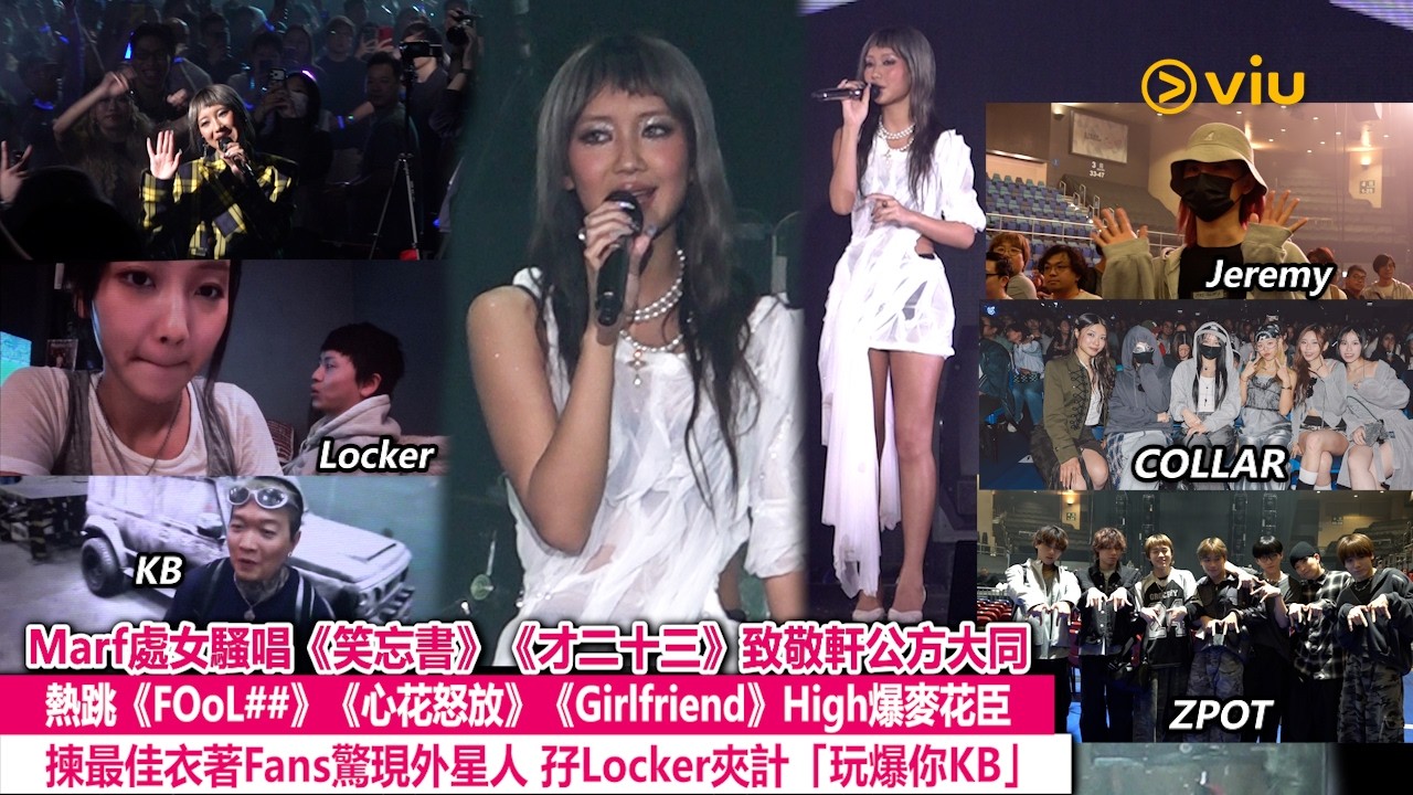 ✨現場實況：Marf處女騷唱🎤《笑忘書》《才二十三》致敬軒公方大同🫡熱跳《FOoL##》《心花怒放》《Girlfriend》💃🏻最佳衣著粉絲驚現外星人👽孖Locker「玩爆你KB」｜Viu1現場實況