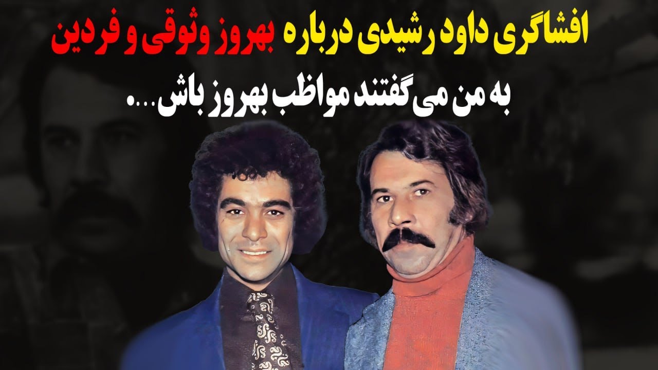 افشاگری کمتر شنیده شده از داوود رشیدی درباره بهروز وثوقی و فردین!گفتند مراقب یهروز باش که اون...