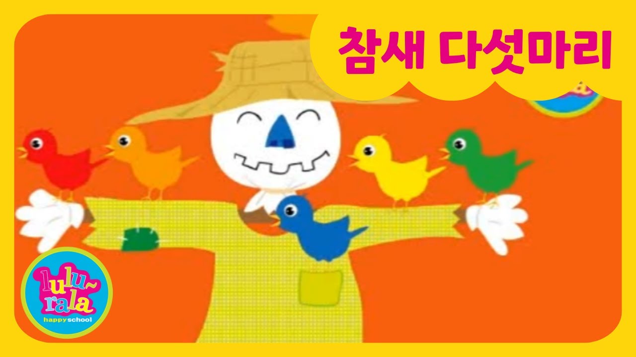 참새 다섯 마리 짹짹! 머리부터 엉덩이까지~🤣ㅣ손유희ㅣ참새다섯마리 | 신체송 | 인기동요 | 룰루랄라동요 | 학습동요ㅣ허수아비
