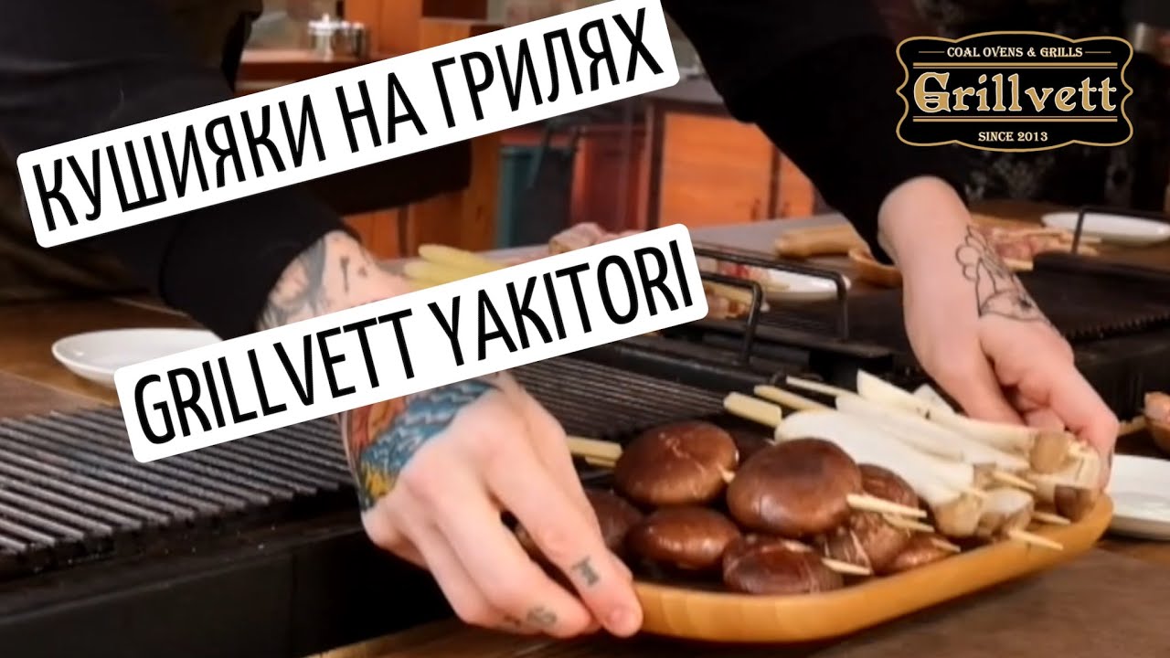 Кушияки на грилях Grillvett Yakitori