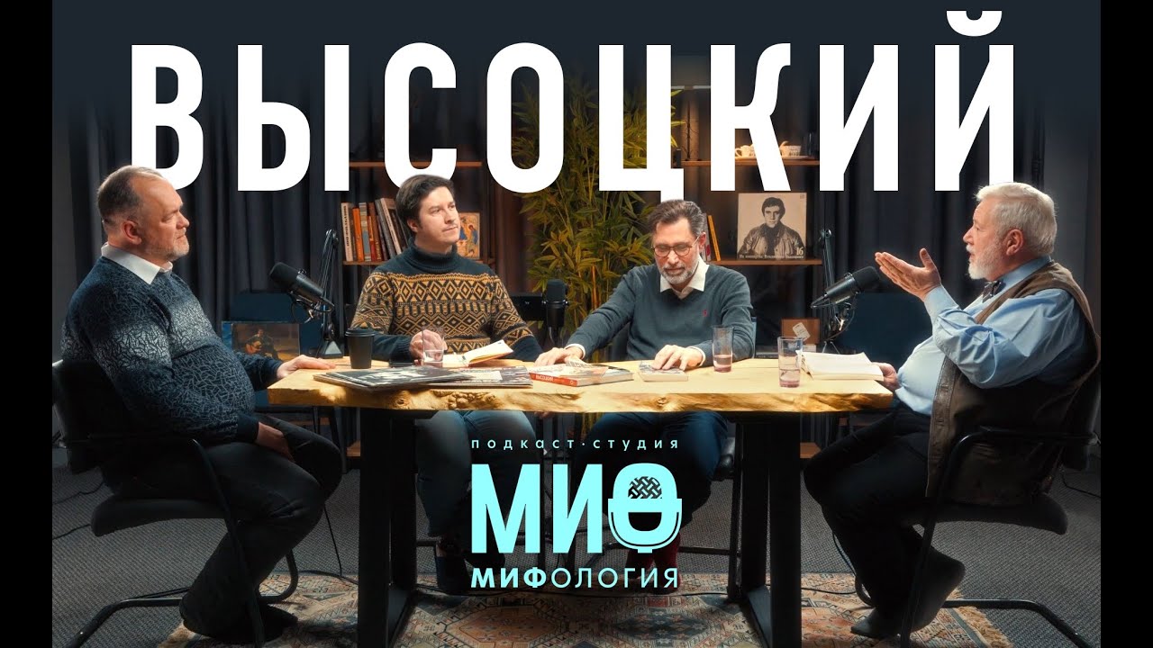 Высоцкий // Подкаст-студия 