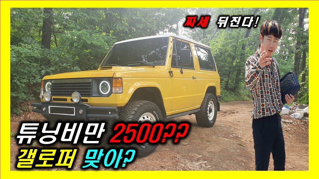 리스토어 비용이 2500만원?? 갤로퍼 맞아?? 멧돼지잡으러ㅋㅋㅋ