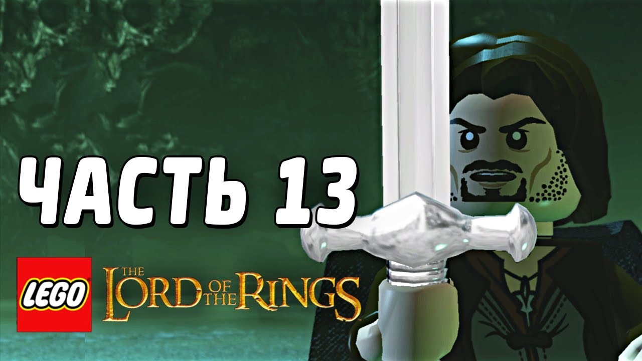 LEGO The Lord of the Rings Прохождение - Часть 13 - КОРОЛЬ МЁРТВЫХ