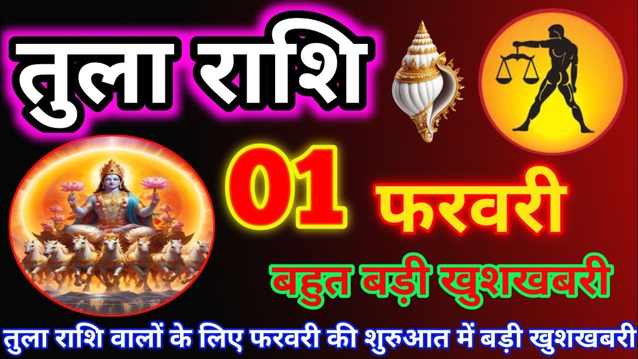 तुला राशि 01 फरवरी 2026 | Aaj ki Tula Rashi Tula rashi 01 February 2026 #tularashi #astrology #rashi