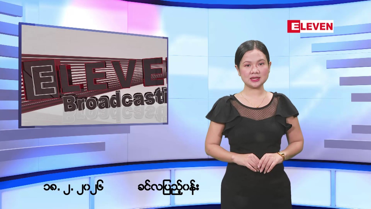 ■ဖေဖော်ဝါရီ ၁၈ ရက်မနက်ပိုင်းသတင်းအစီအစဉ်(တိုက်ရိုက်ထုတ်လွှင့်မှု)