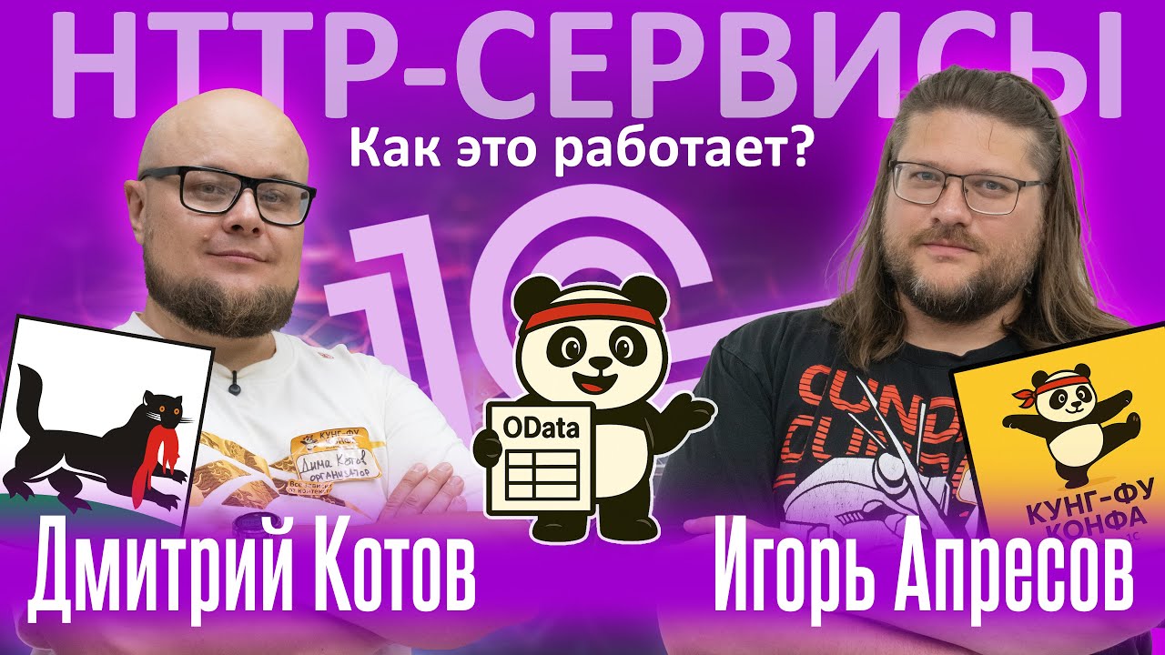 HTTP-Сервисы в 1С. Кунг-фу конфа. Иркутск