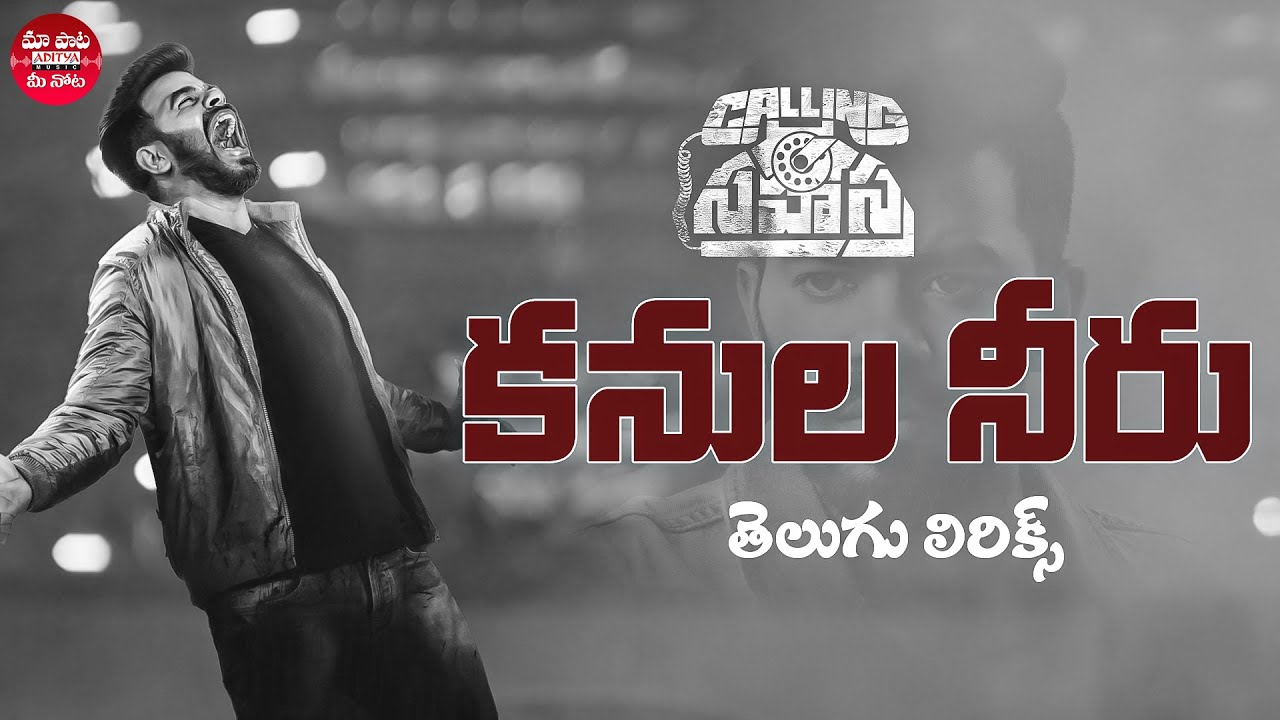 Kanula Neeru Song With Telugu Lyrics | Calling Sahasra | Sudheer, Dollysha | Yazin Nizar