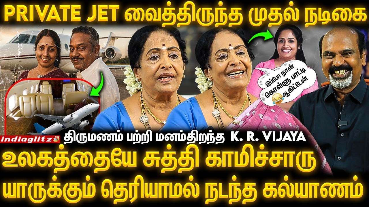 Private Jet-ல தான் Shooting-க்கு போவேன் 😯😯 | திருமணம் பற்றி மனம் திறந்த K.R.Vijaya 🥰😍