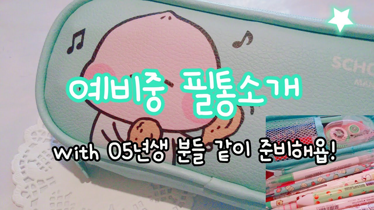 ♡ 05년생의 필통소개 🍓 | 힐링° | 예비중의 필통소개 ❤| pencil case🍏 | 예비중분들 같이 준비해요🌙