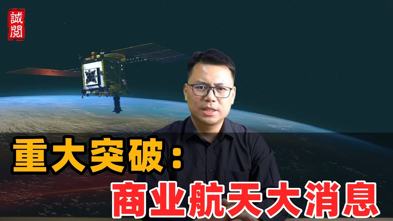 重大突破！中国商业航天大消息