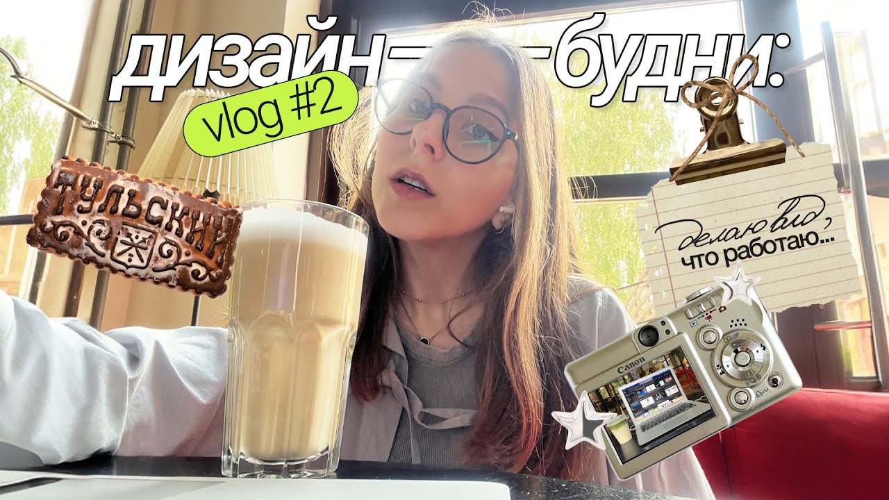 влог #2 дизайн-будни: делаю вид, что работаю