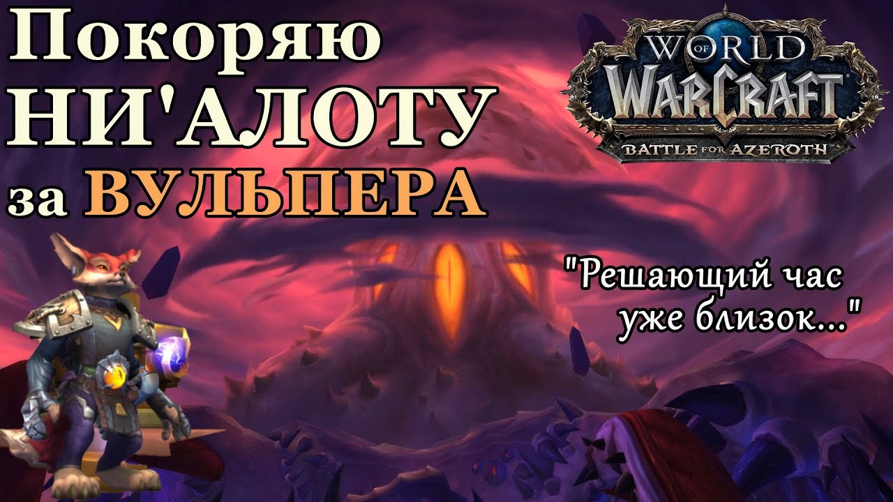 НИ'АЛОТА | ВСЕ БОССЫ РЕЙДА | Полное прохождение 11/12 ► World of Warcraft Battle for Azeroth