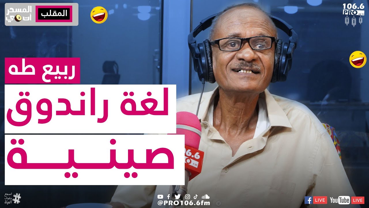 PROFM | المسحراتي | ربيع طه |طباخ كلاب للصينين