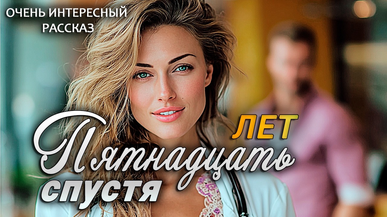 Пятнадцать лет спустя  - Интересный жизненный рассказ о любви и прощении | Аудио рассказ
