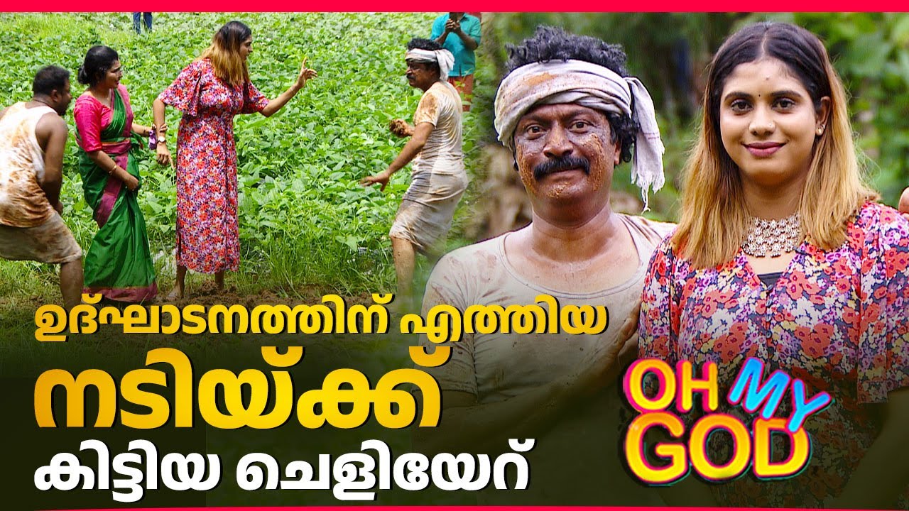 ഉദ്ഘാടനത്തിന് എത്തിയ നടിയ്ക്ക് കിട്ടിയ ചെളിയേറ് | #OhMyGod | EP 419