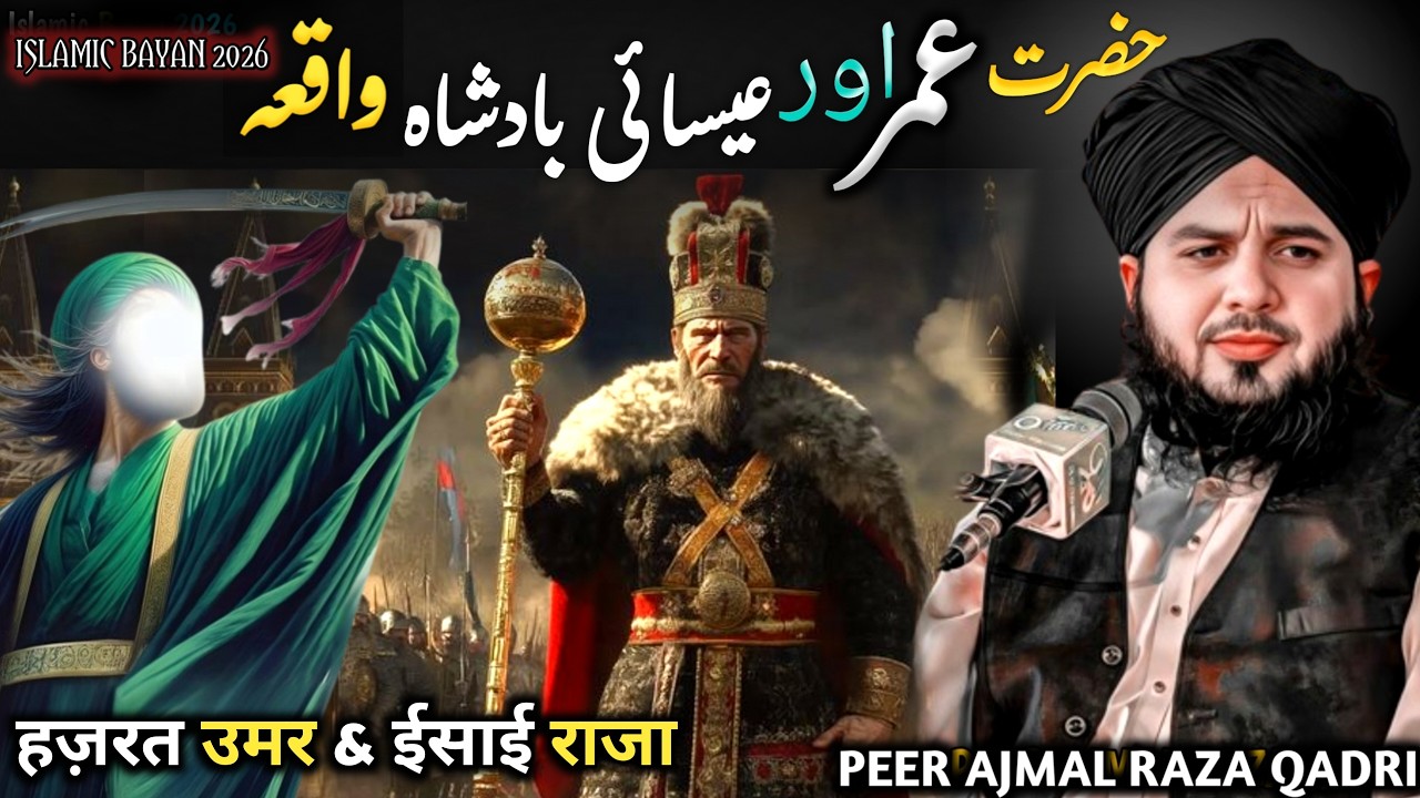 📌 Hazrat Umar A.S Aur Esai Badshah Ka Dilchasp Waqia ✨ ||| Peer Ajmal Raza Qadri
