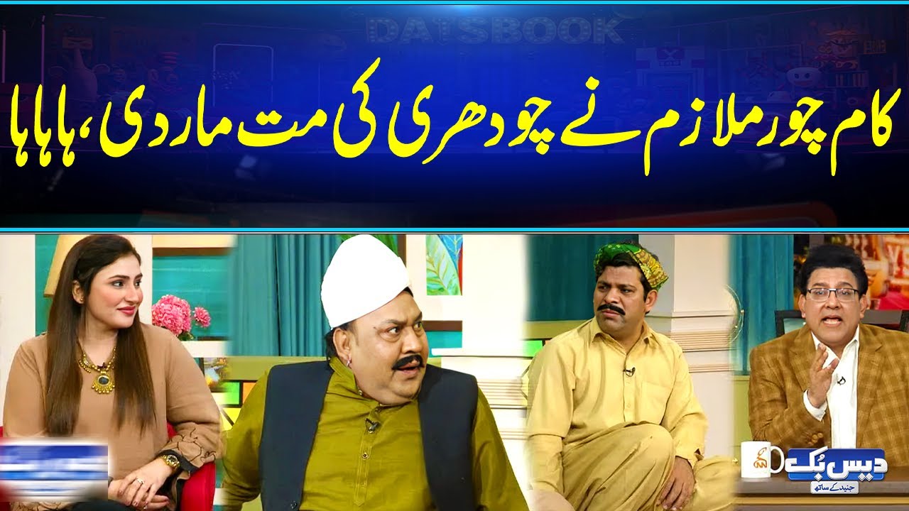Kaam Chor Mulazim ne Choudhry ki Mat Maar Di! 🤣🔥 | Hilarious Comedy Moment | Daisbook