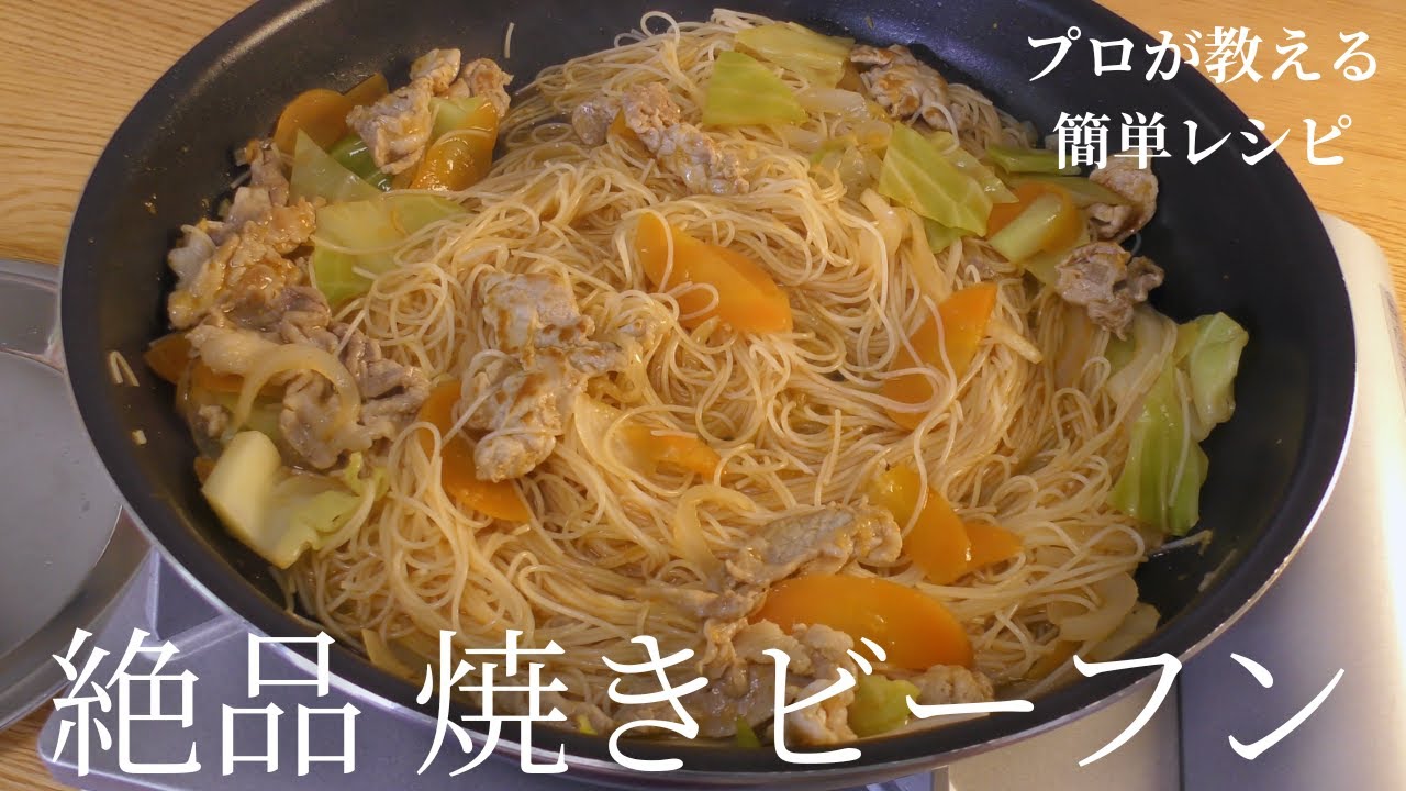 料理人が教える旨い焼きビーフンの作り方【簡単レシピ】