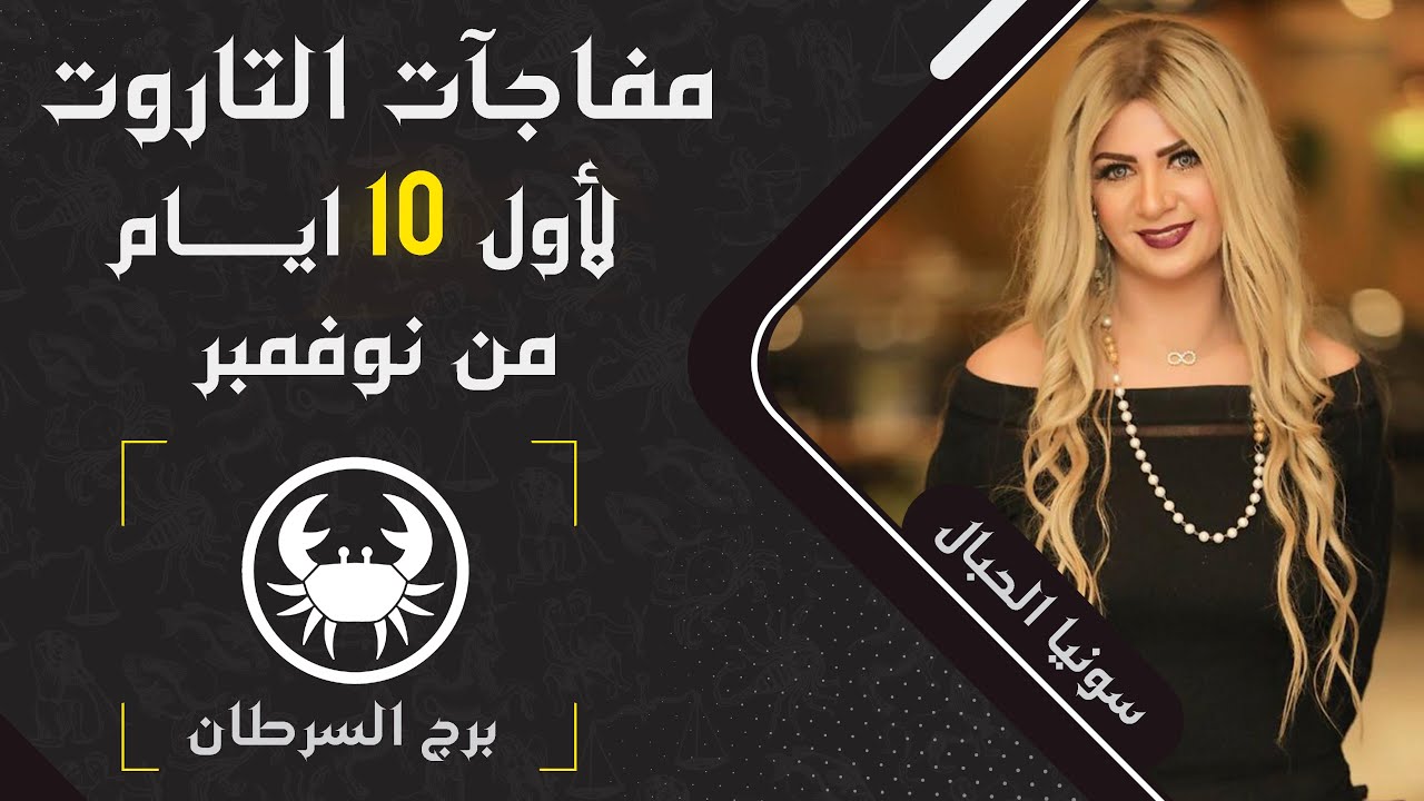 سونيا الحبال | قراءة تاروت برج السرطان من 1 ل 10 نوفمبر (تشرين الثانى) 2023 | اعرف نصيحه التاروت لك