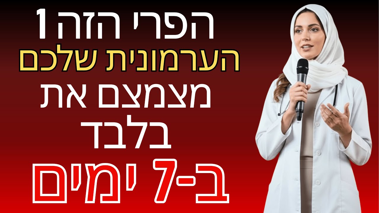הפרי העוצמתי הזה מצמצם את הערמונית שלכם - אמת שאף אחד לא מספר לכם