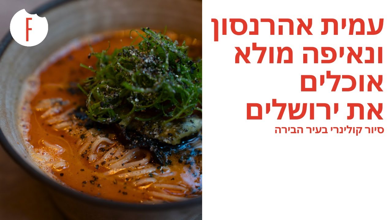 עמית אהרנסון ונאיפה מולא אוכלים את ירושלים – סיור קולינרי בעיר הבירה - פודי