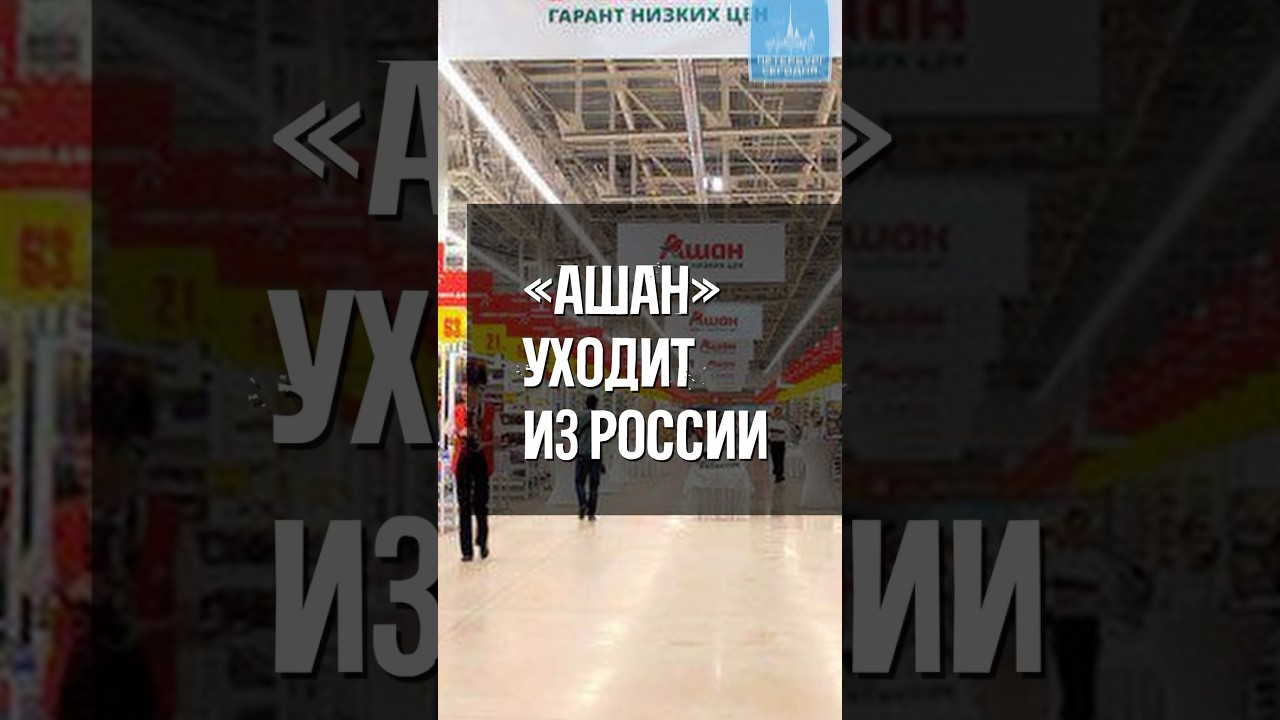 &laquo;Ашан&raquo; уходит из России