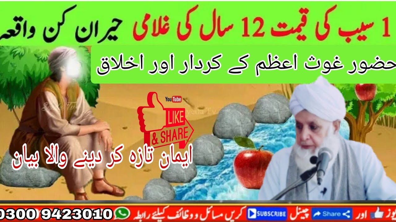 Ek Seb Ki Qeemat Aur 12 Saal Ki Ghulami | Hazrat Ghous Pak R.A Ka waqia | Ghaus e Azam Ki Karamat |