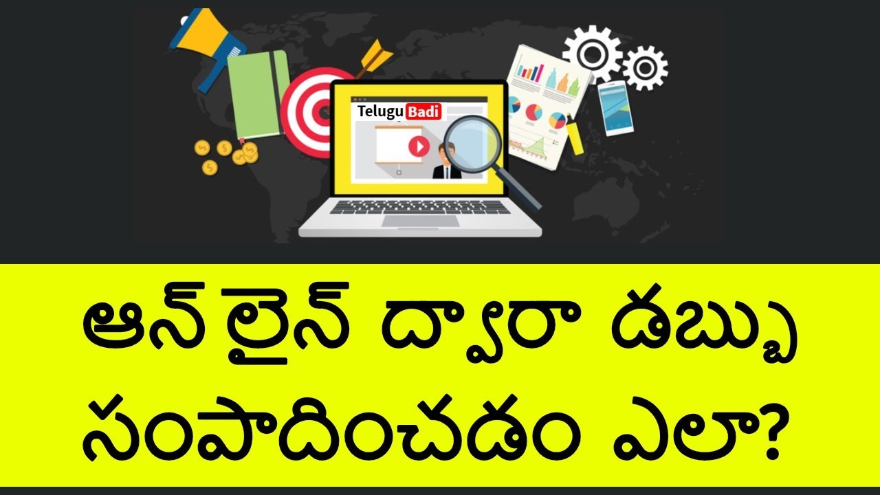 ఆన్ లైన్ ద్వారా డబ్బు సంపాదించడం ఎలా? | Earn Money Online in Telugu 2020 | Telugu Badi